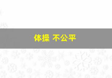 体操 不公平